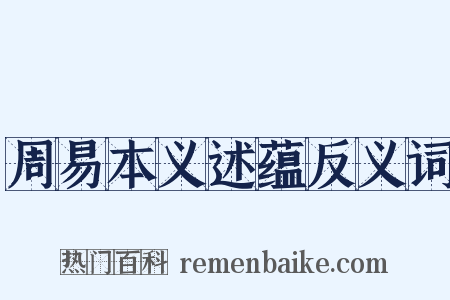 周易本义述蕴反义词是什么意思的图片